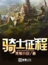 骑士征程