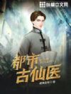都市古仙医