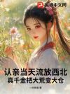 认亲当天流放西北?真千金把大荒变大仓