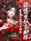 百鬼开道弃女回京,撩得皇叔宠断腰