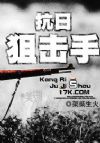 抗日狙击手