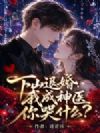 下山退婚,我成神医你哭什么?