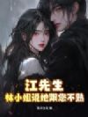 江先生,林小姐说她跟您不熟