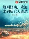 规则怪谈,欢迎来到后宫大逃杀