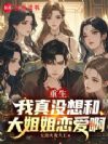 重生:我真没想和大姐姐恋爱啊