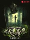 从手撕怪谈开始的极道暴君