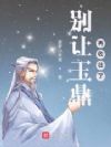 别让玉鼎再收徒了