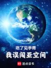 吃了见手青,我误闯亚空间