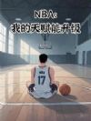 NBA:我的天赋能升级