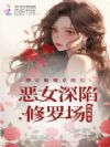 绑定魅魔系统后,恶女深陷修罗场