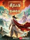 我在山海祭神修命
