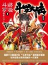 斗罗大陆IV终极斗罗