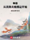 种田:从灵兽灵植绑定开始