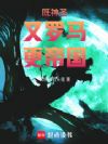 既神圣,又罗马,更帝国