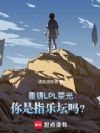 重铸LPL荣光,你是指乐坛吗?