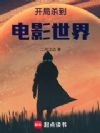 开局杀到电影世界