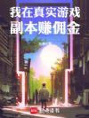 我在真实游戏副本赚佣金