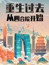 重生过去从四合院开始