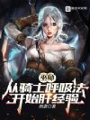 巫师:从骑士呼吸法开始肝经验