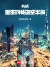 重生的我做空半岛