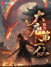 我为大唐第一仙