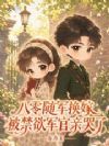 娇美人八零换嫁,我成军区团宠了