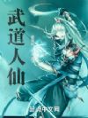 武道人仙