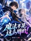 魔法不是这么用的!