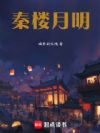 秦楼月明