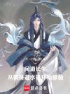问道长生:从装备避水珠开始修仙