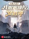 万族入侵?我狠狠操控女武神