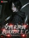 穿到末世前,我成救世主了