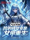 气运修仙:捡的侍女竟是女帝重生