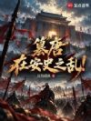 大唐:陛下何故谋反?