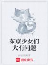 东京少女们大有问题