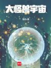 大怪兽宇宙